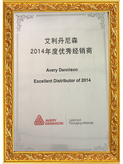 赛诺胶粘-2014年度优秀经销商