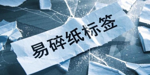 易碎纸不干胶材料：产品安全与信息守护的忠诚卫士