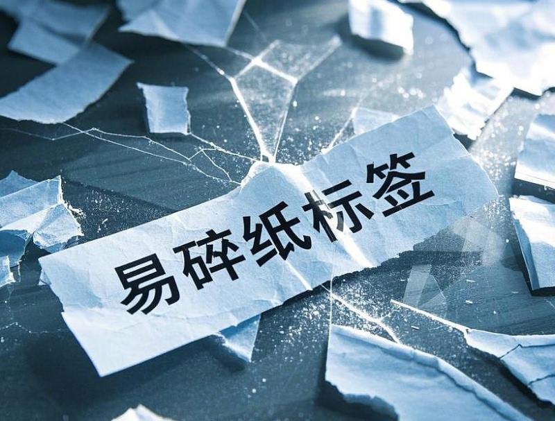 易碎纸不干胶