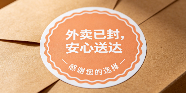外卖封口贴生成